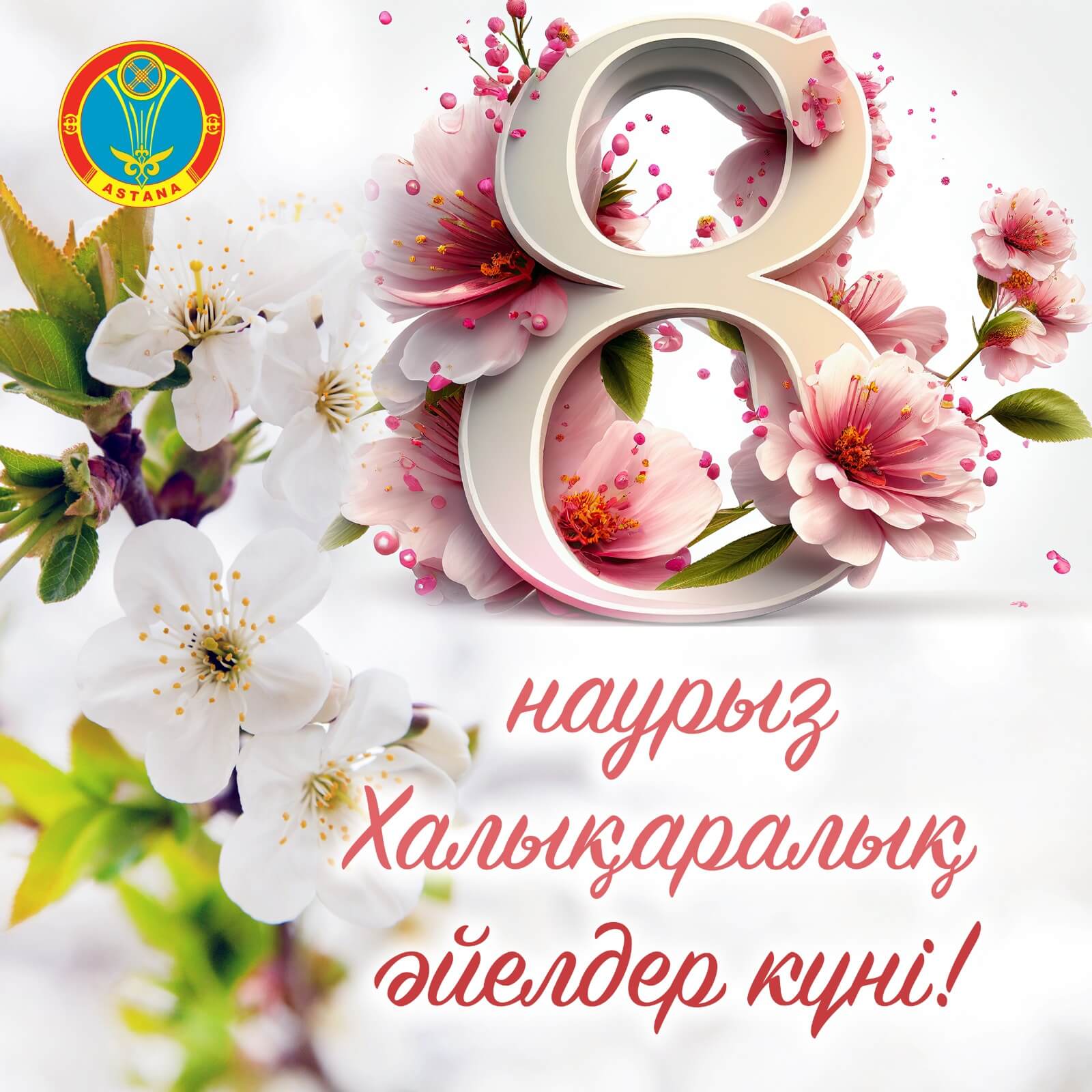 8 наурыз фон