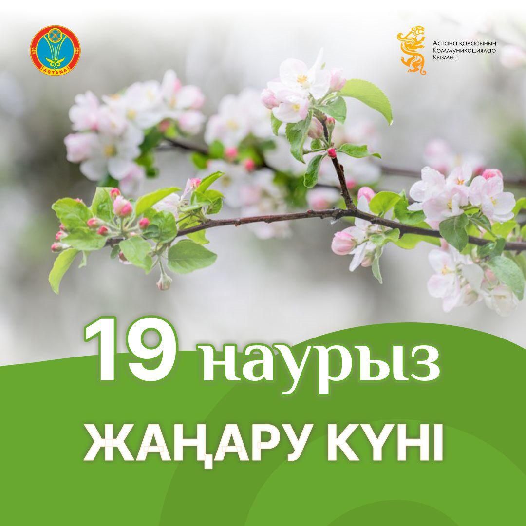 19 наурыз жаңару күні